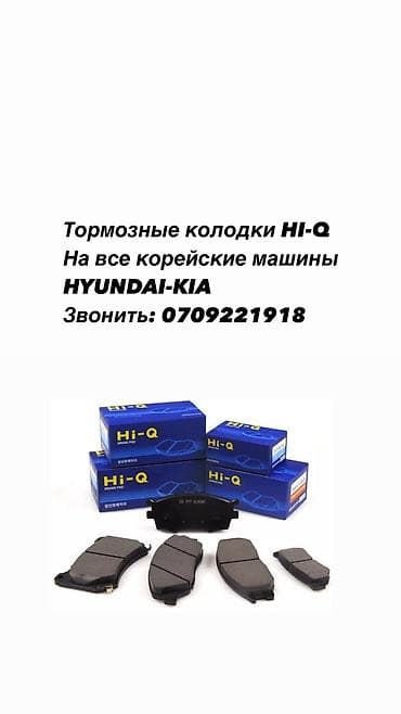 Передняя тормозная колодка Kia Оригинал