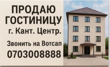 связи выездом продаю: Гостиница на продажу. Вотцап 0/703/008888 - Расположение: центр г — 1