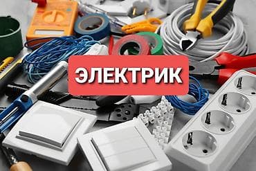 Электрик | Электромонтажные работы Больше 6 лет опыта