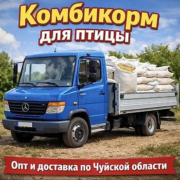 Комбикорм для птицы с доставкой Оптом дешевле - Нужен хороший корм