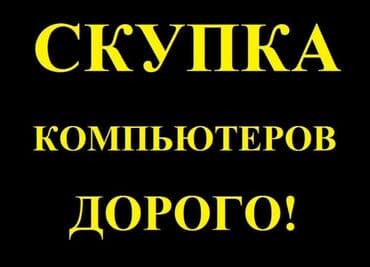 Срочная скупка компьютеров скупка ноутбуков Куплю ноутбук Выкуп ПК at lalafo.kg Срочная скупка компьютеров скупка ноутбуков Куплю ноутбук Выкуп ПК