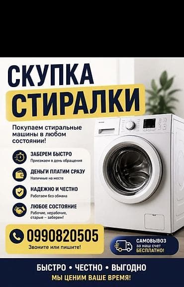 Скупка стиральных машин Покупаем стиральные машины - Заберем быстро — 1