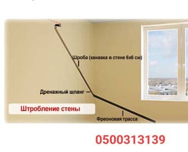 установка кондиционера бишкек цена: Штробление стен под кондиционер - Подготовка канала в стене для — 1