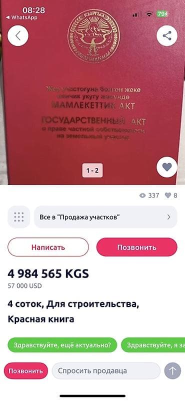 4 соток, Для строительства, Красная книга