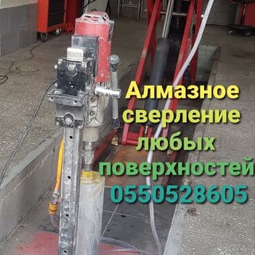 алмазное бурение купить бишкек: Алмазное сверление Больше 6 лет опыта — 1