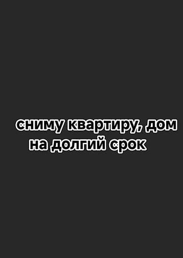 Үйдү ижарага алам: Молодая семья снимет квартиру или дом до 30 000 сом. Чистоплотные — 1