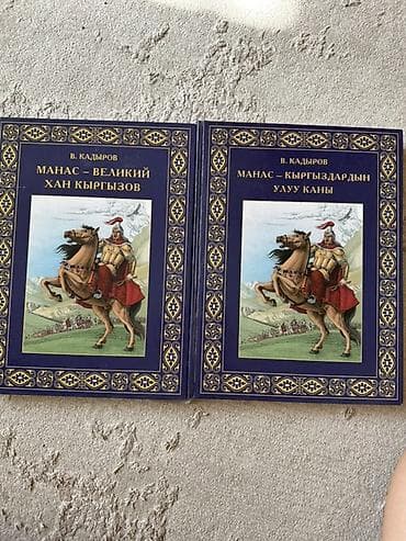 каное: Книги В. Кадырова «Манас — Великий хан кыргызов» (на русском) и «Манас — 1