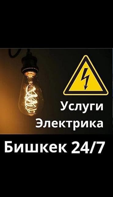 Электрик. С опытом