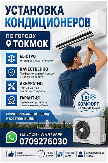 Услуга: установка кондиционеров в г. Токмок. - Быстро: монтаж в