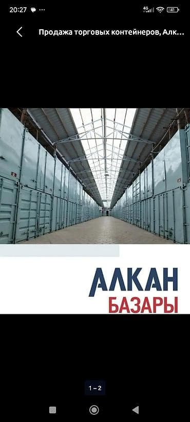Торговые контейнеры «АЛКАН БАЗАРЫ» Продаю два двухэтажных контейнера
