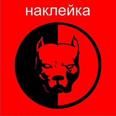 Питбуль наклейка. В наличии разных размеров цены от 50 до 300 сом