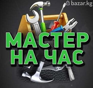 Мелкосрочные работы, Муж на час