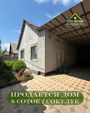 ✨ Продаётся дом в с. Сокулук ✨ 🏡 Характеристики: • Участок – 8 соток