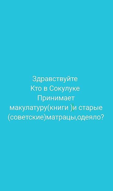 Услуги по приёму вторсырья в Сокулукe - Принимаем макулатуру: книги