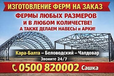 садовые навесы: Металлическая ферма, Форма: Арка — 1