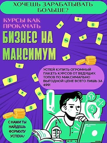 бесплатные курсы: Большой пакет бизнес‑курсов “Бизнес на максимум” Что предлагается: - — 1