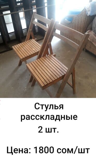 Продаю стулья расскладные, 2 шт