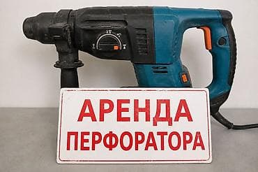аренда перфораторов: Сдам в аренду Перфораторы — 1
