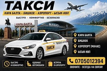 лучшие фотографы бишкека: Такси между Кара-Балтой, Бишкеком, аэропортом Манас и Иссык-Кулем. - — 1