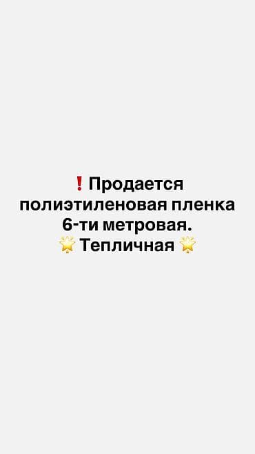 Полиэтиленовая пленка 6-ти метровая. Тепличная. Производство