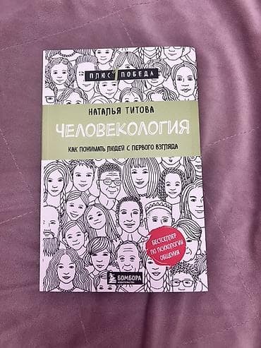 Велосипеды: Книга: Наталья Титова «Человекология. Как понимать людей с первого — 1