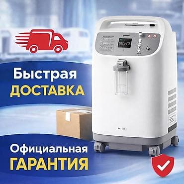 Медицинское оборудование: Концентратор кислорода Yuwell (модель на изображении) - Для домашней — 1