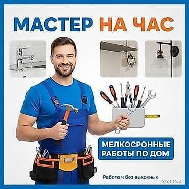 Мелкосрочные работы, Муж на час