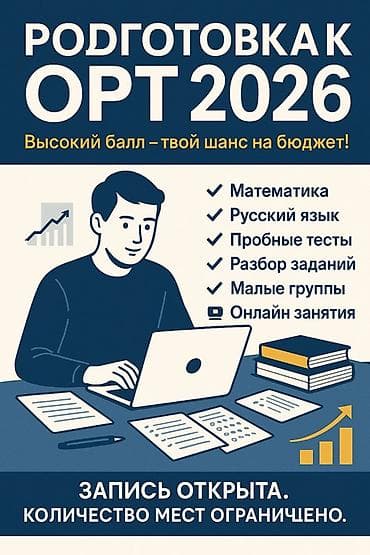🎓 ПОДГОТОВКА К ОРТ – 2026 Хочешь высокий балл и поступление на