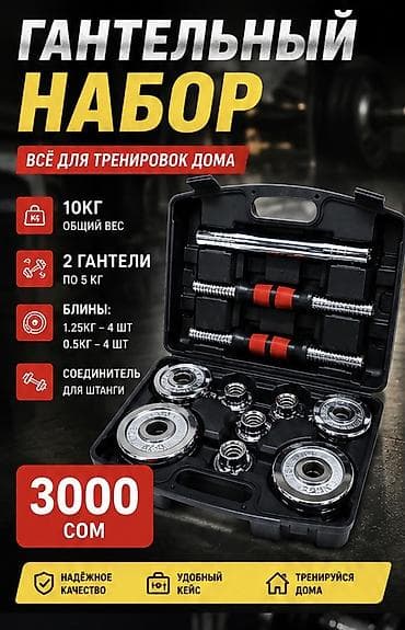 Гантельный набор для тренировок дома Комплект: - Общий вес: 10 кг - 2 — 1