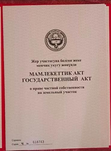 Кыймылсыз мүлк: 12 соток, Курулуш, Кызыл китеп — 3