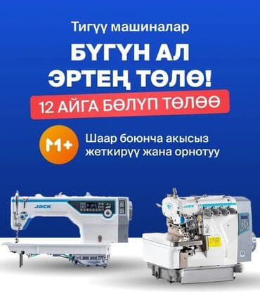Швейная машина Jack