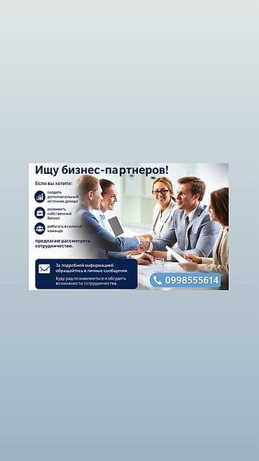 Вакансии: Ищу бизнес-партнеров! Если вы хотите создать дополнительный источник — 1