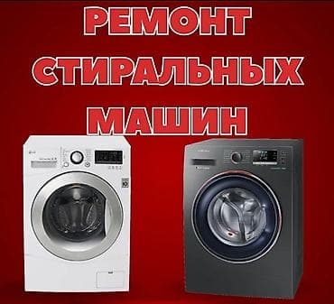 Ремонт стиральных машин Профессиональный сервис по ремонту