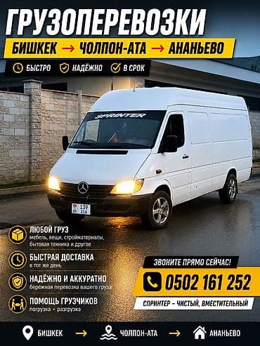 тачка каракол: Грузоперевозки Бишкек → Чолпон ата на Mercedes Sprinter. - Выезд — 1