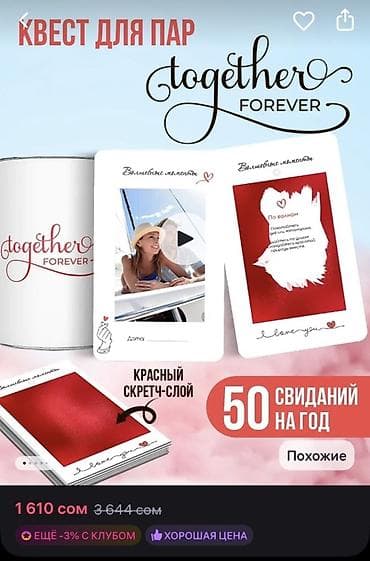 часы феникс: Набор “Together Forever” — квест для пар с 50 идеями свиданий на год — 1