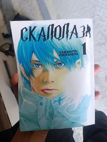Манга «Скалолаз», том 1. - Автор: Саямото Синъити (указано на