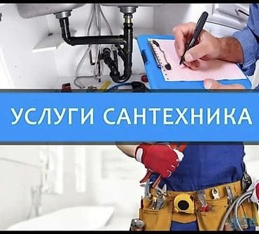 Буюртмага эшиктер: Сантехнические работы любой сложности. Что делаем: - Монтаж и замена — 1