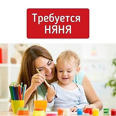 Требуется Няня