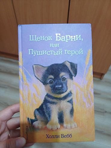 Книга: «Щенок Барни, или Пушистый герой» — Холли Вебб. - Жанр