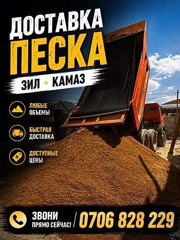 Доставка песка ЗИЛ и КАМАЗ. - Любые объемы: подберем подходящую at lalafo.kg Доставка песка ЗИЛ и КАМАЗ. - Любые объемы: подберем подходящую