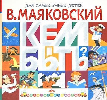маяковского: Серия развивающих книг «Для самых умных детей» (издательство «Детская — 2