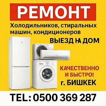 iphone cs: Ремонт бытовой техники с выездом на дом. Специализируемся на Что — 1