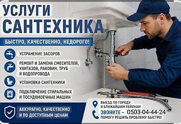 мелкий ремонт на дому: Услуги сантехника Быстро, качественно, недорого. - Ремонт и замена — 1