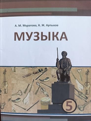 third edition solution: Учебник «Музыка» для 5 класса на кыргызком - Авторы: А. М. Муратова — 1