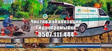 Чистка канализации и гидропромывка Профессиональная прочистка труб и