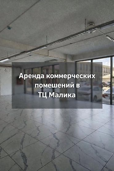 корал клуб бишкек: Аренда коммерческих помещений в ТЦ Малика Сдаютсяв аренду помещения — 1