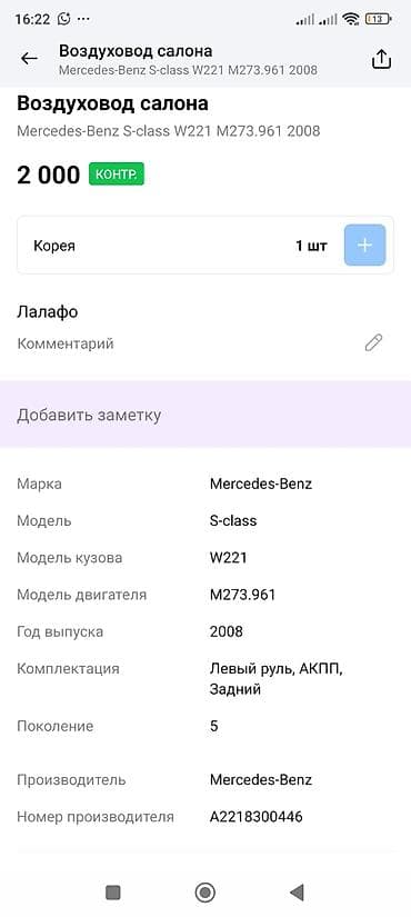 2008: Воздуховод салона Mercedes-Benz Оригинальный воздуховод (корпус — 4