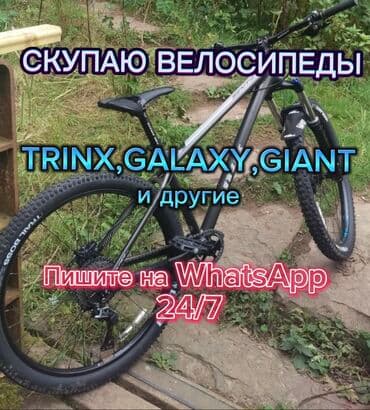 Скупаю велосипеды. Trinx,Giant,Galaxy и другие. СРАЗУ Присылайте фото
