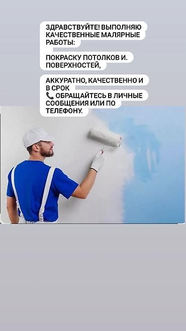 Кызматтар: Малярные работы: покраска потолков и стен. Что делаем: - Подготовка — 1