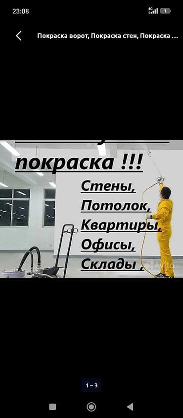 Услуги по строительству и ремонту: Покраска профессиональная — воздушное/безвоздушное нанесение. Что — 1